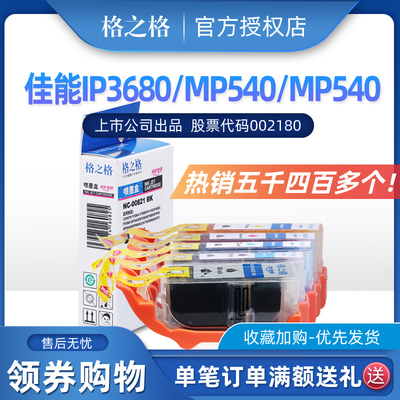 格之格 PGI820适用Canon PIXMA IP3680 IP3600 4600 4680 MP540 5