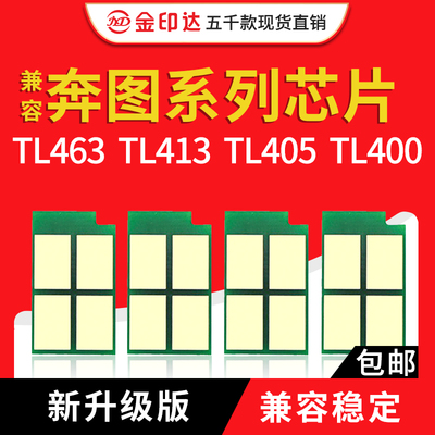 适用 奔图TL-463 TL-413硒鼓芯片TO-405 TO-400粉盒P3301打印机