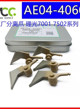 理光AF2075 7500 8000 7502 7001 8001 6001 定影上辊分离爪 原厂