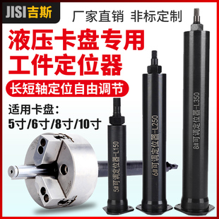 中空液压卡盘工件定位器限位靠山车床配件加长可调节防尘盖防水塞