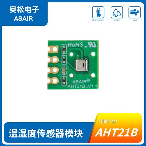 ASAIR奥松AHT21B数字温湿度传感器模块 体积小 工业级 响应迅速