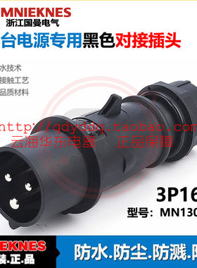 MNIEKNES国曼mn1301H+1321H黑色舞台灯光3P16A公母对接插头插座