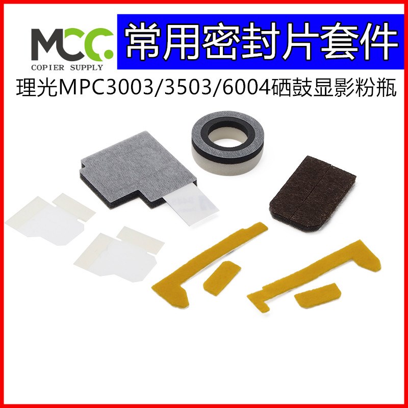理光MPC3004 c3504 c4504 c5504 c6004 显影挡粉片磁辊硒鼓密封片