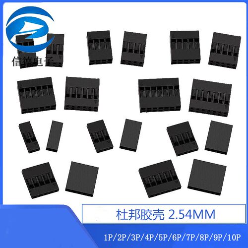 杜邦胶壳2.54MM 1P/2P/3P/4P/5P/6P/7P/8P/9P/10P 整包(1000个)