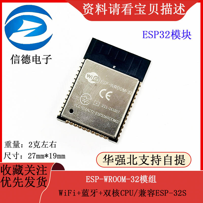 ESP32模块/ESP-WROOM-32模组/WiFi+蓝牙+双核CPU/兼容ESP-32S