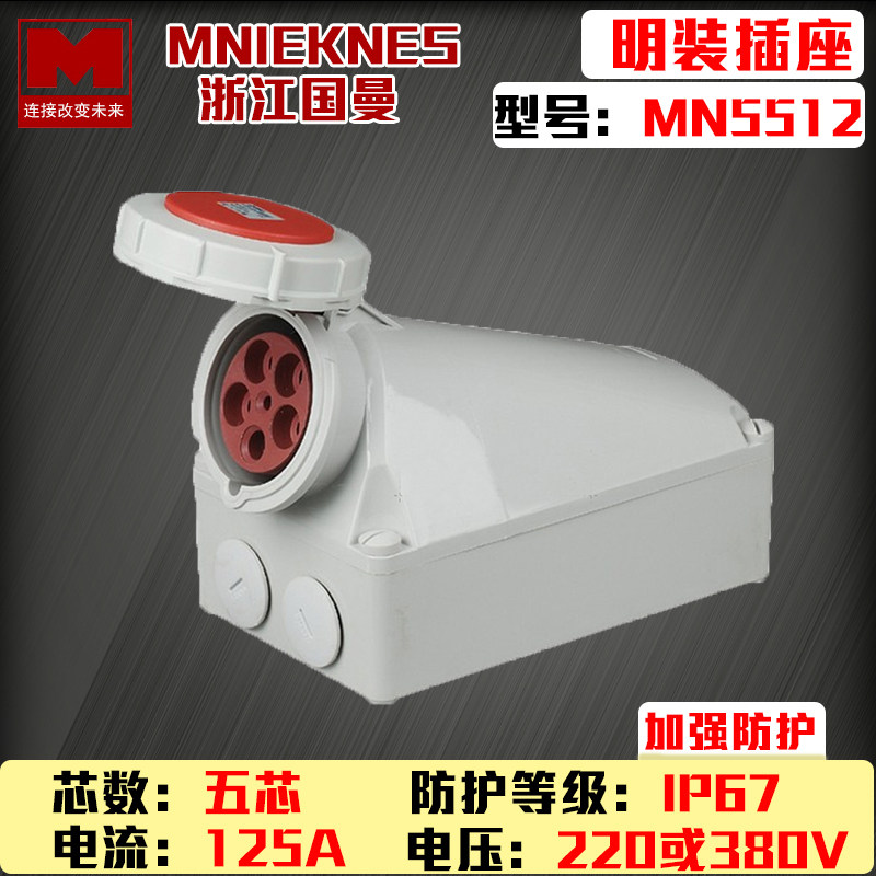 包邮大电流mn5512浙江国曼MNIEKNES 5P125a明装防水工业插座IP67