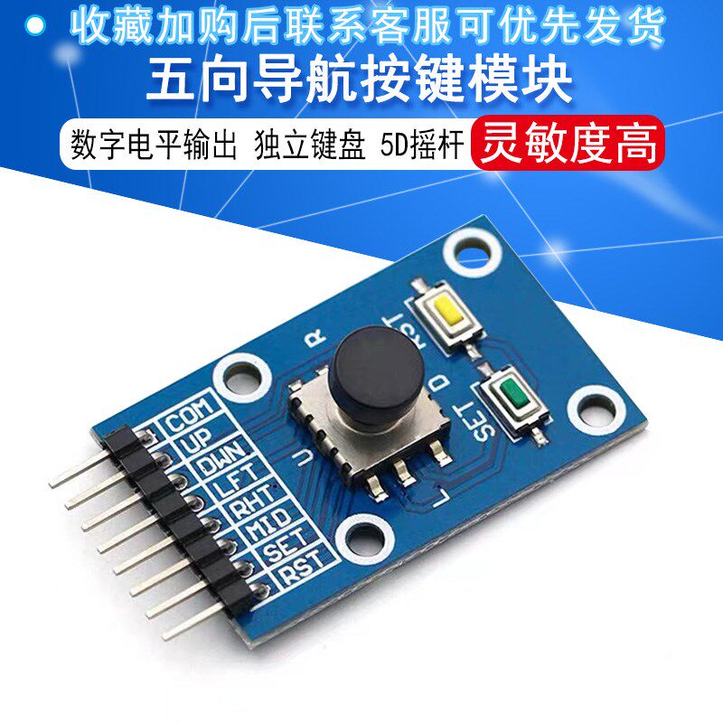 五向导航按键模块 5D摇杆 单片机 开关 按钮 独立键盘