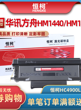 恒柯适用华讯方舟HM1441硒鼓HC4900L粉盒4900S碳粉盒1440激光打印