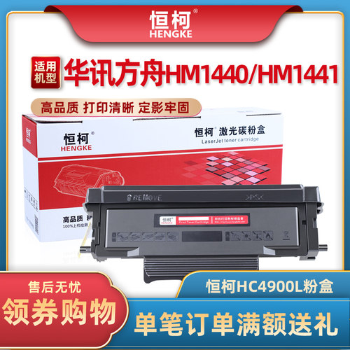 恒柯适用华讯方舟HM1441硒鼓HC4900L粉盒4900S碳粉盒1440激光打印