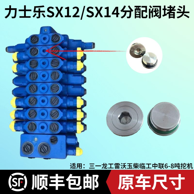 三一龙工雷沃玉柴临工中联力士乐SX12/SX14挖掘机分配阀油口堵头