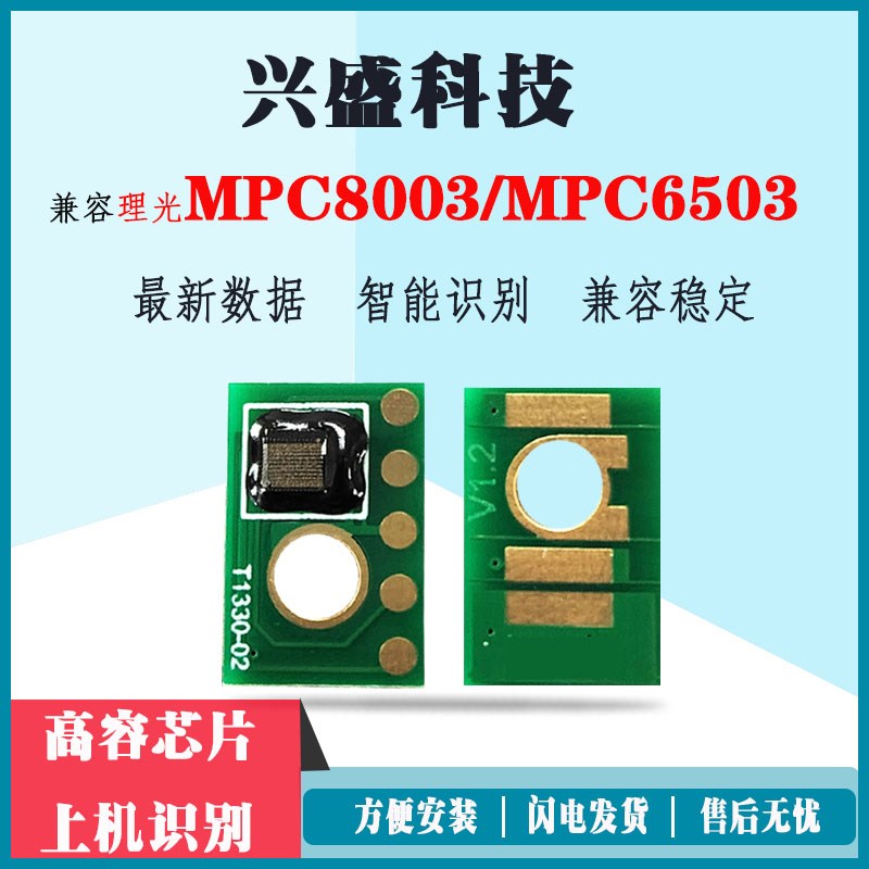适用理光MPC8003芯片MPC6503粉盒芯片6503SP粉盒芯片5300计数芯片