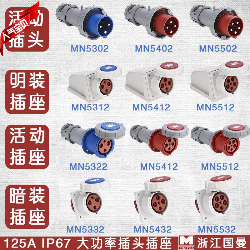 包邮MNIEKNES国曼125a工业插头插座大电流IP67防水连接器3芯4P5孔