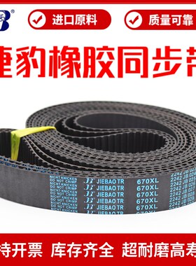 捷豹同步带650XL 670XL 686XL 690XL 700XL传动带JIEBAO皮带