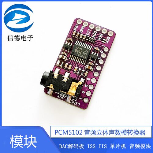 PCM5102音频立体声数模转换器DAC解码板 I2S IIS 单片机 音频模块