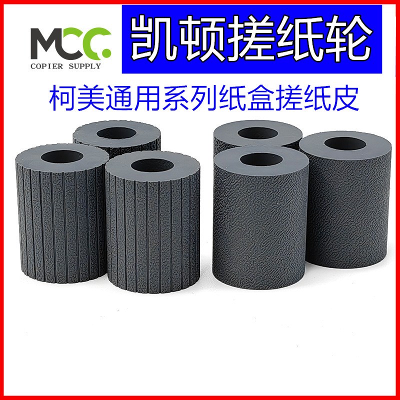 柯美 搓纸轮 BHC258 C308 C358 C368 C458 C558 C658 纸盒搓纸轮