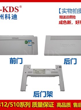 适用利盟MS310 312 410 510 410 前门 后门 后门架