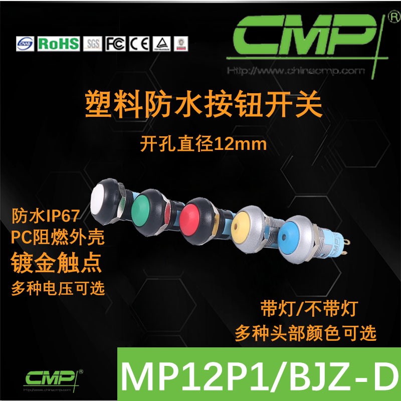 cmp西普直销12MM塑料开关MP12P1BJZ球面自锁中心灯5v防水按钮ip67
