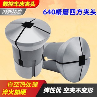 特价 爆款 仪表数控车床配件机床夹具夹头640夹头精磨夹具四方直通
