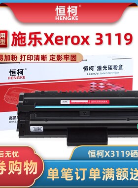恒柯 易加粉 适用富士施乐3119硒鼓 Xerox 3119 CWAA0713 硒鼓