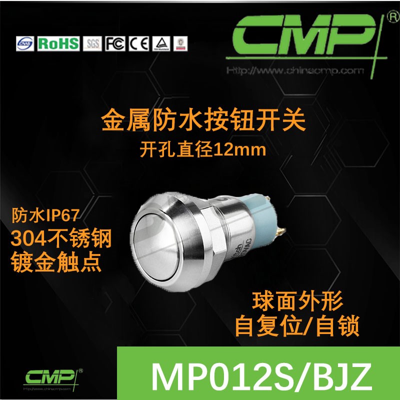 cmp西普按钮12MM不锈钢MP012SBJZ常开自锁球面圆形防水开关IP67