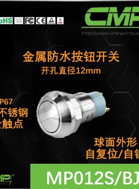 cmp西普按钮12MM不锈钢MP012SBJZ常开自锁球面圆形防水开关IP67