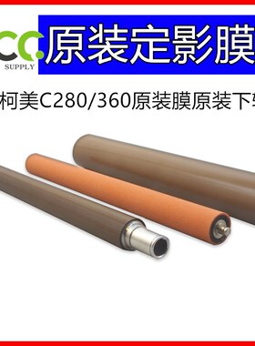 柯美BHC360定影膜 BHC220定影带 加热膜 C280定影器下辊 海绵红辊
