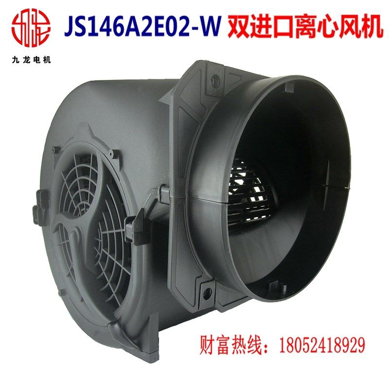 促销九龙JS146A2E02-W双进口离心风机 中央空调 空气净化器风扇