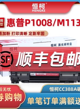 恒柯388a硒鼓 适用hp1007 P1008 P1106 m1136 M226DW 1213 M202dw