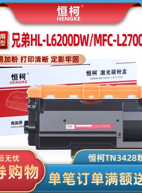 恒柯适用兄弟TN3428粉盒HL-L5000D L6200DW打印机墨盒 L6400碳粉