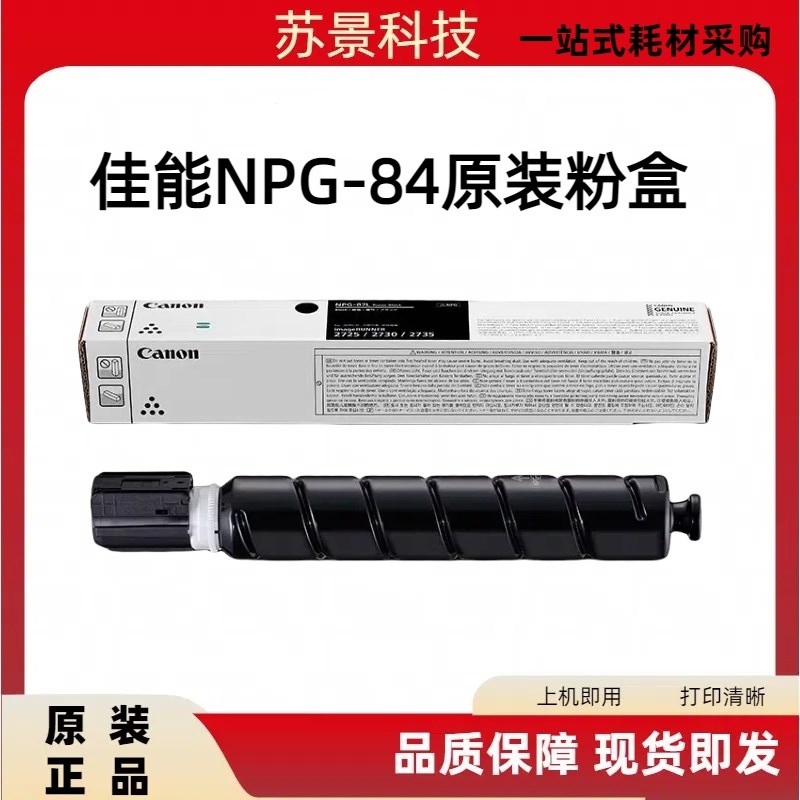 佳能原装npg84粉盒2625/2630硒鼓NPG-84L墨粉2625/2630复印机黑色