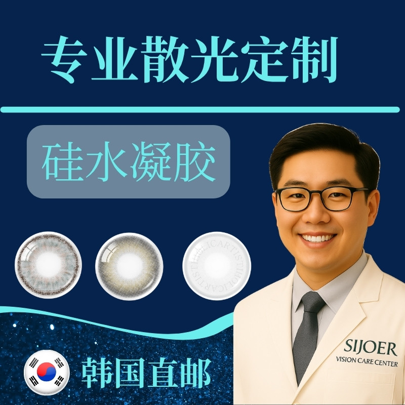 SIJOER近视散光隐形眼镜星澜透明片远视高度近视半年抛年抛1片装
