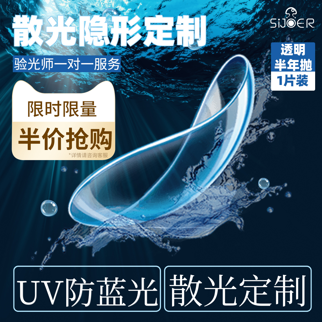 UV防蓝光硅水凝胶散光隐形眼镜定制日抛月抛半年抛年抛