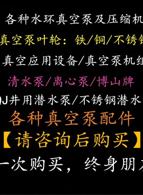 水环式真空泵配件真空泵配件 循环水真空泵配件 铜不锈钢铸铁