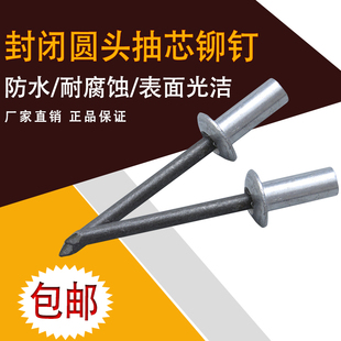 铝合金封闭型抽芯铆钉防水拉铆钉圆头闭口型扁圆头铆钉M3.2