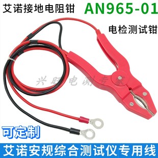 青岛艾诺安规综合测试仪电阻接地夹线测试钳AN965 01电检钳测试线