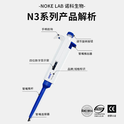 Noke诺科 微量可调移液器 移液枪 加样器 单道多道数字精准耐腐蚀