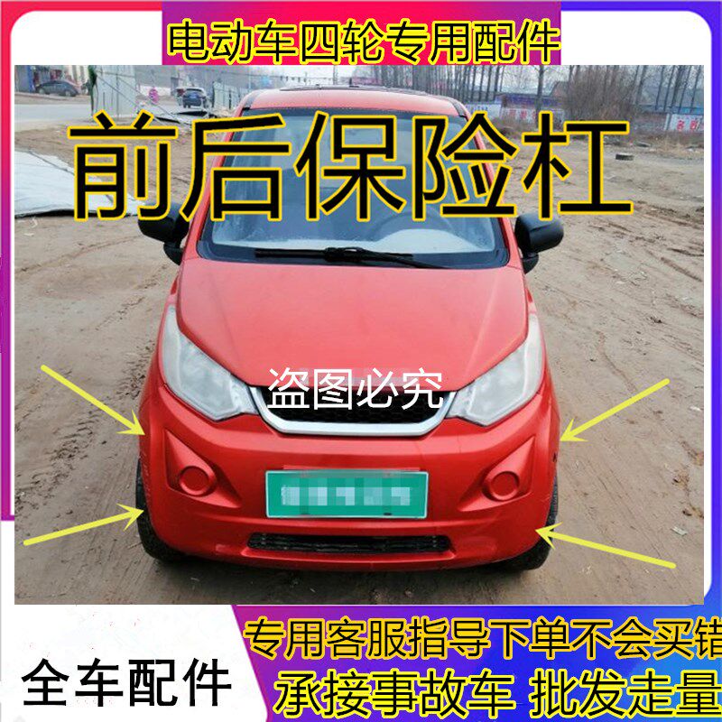 适配御捷电动汽车配件四轮车A260前后护杠前后保险杠祥和260前杠