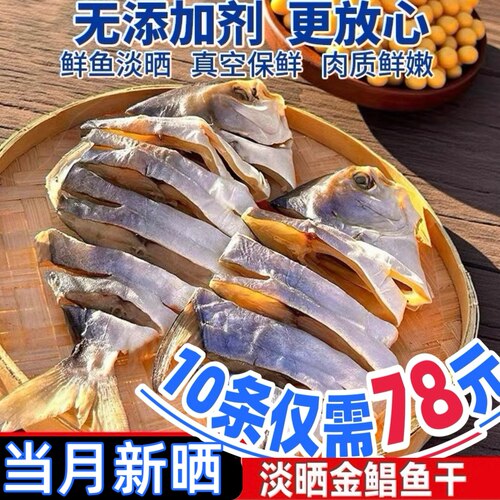 阳江特产大金鲳鱼干淡晒淡干货