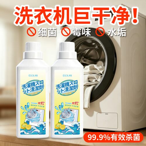 洗衣机槽滚筒专用除垢杀菌清洁剂