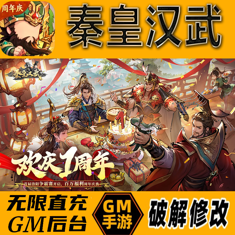 秦皇汉武gm后台手游无限免充满级vip成品开局号兑换cdk