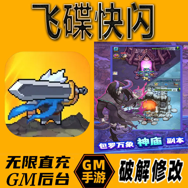 飞碟快闪gm后台手游无限免充满级vip成品开局号兑换cdk