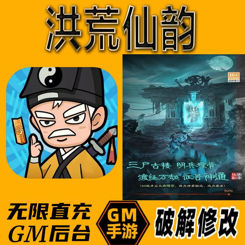 洪荒仙韵gm后台手游无限免充满级vip成品开局号兑换cdk
