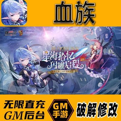 血族gm后台手游无限免充满级vip成品开局号兑换cdk