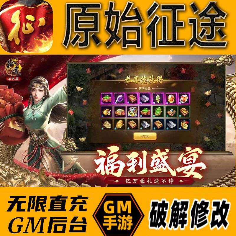 原始征途gm后台手游无限免充满级vip成品开局号兑换cdk