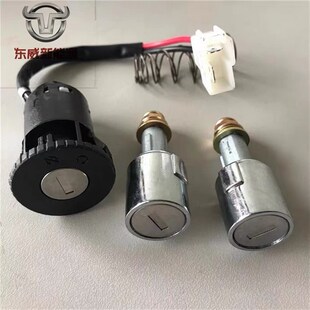 东威四轮电动车配件套锁原厂锁芯车门锁点火锁东威电动三轮车配件