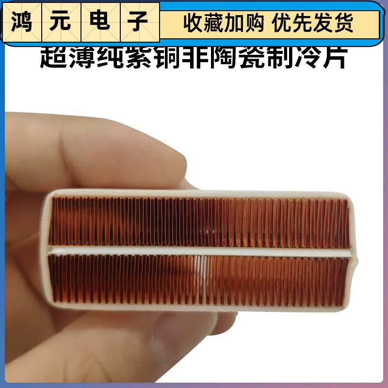 汽车冷热坐垫专用半导体制冷片 纯紫铜制冷片非陶瓷制冷片 散热器