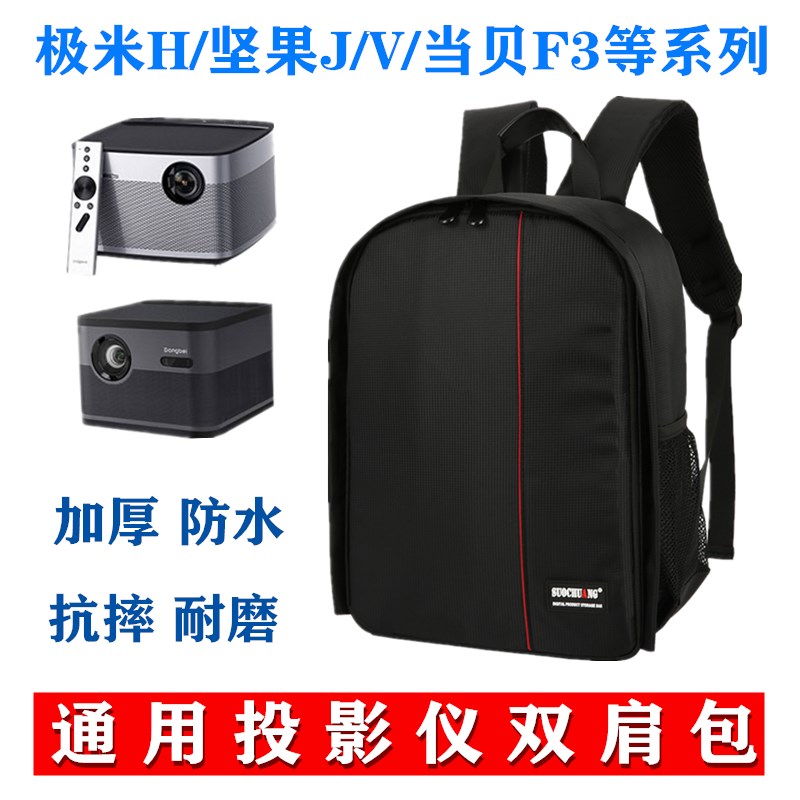 坚果j10投影仪包/J7/J9/V9 极米h3/h2/h1/z8x 当贝f3/f1投影仪包