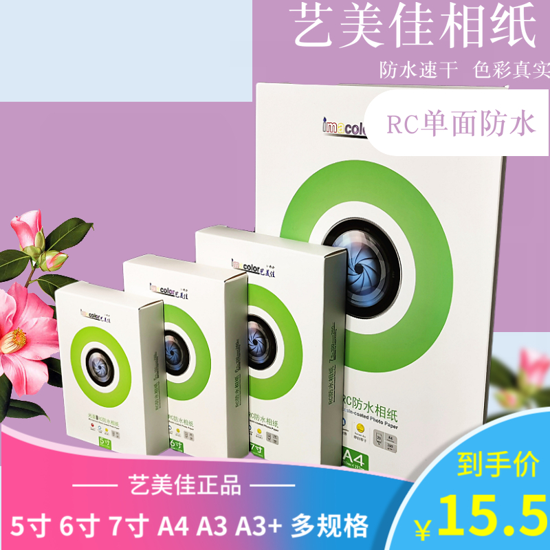 艺美佳RC相纸6寸5寸7寸A4高光照片纸260g单面防水光面A3  A3+ 3R