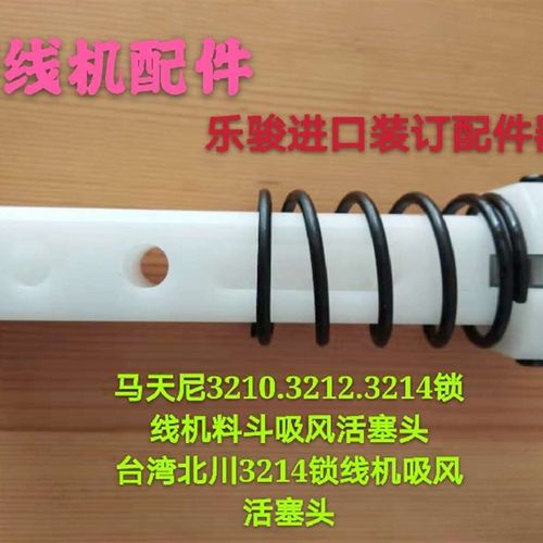 马天尼3210.3212锁线机吸风活塞杆 北川3214穿线机吸风活塞杆