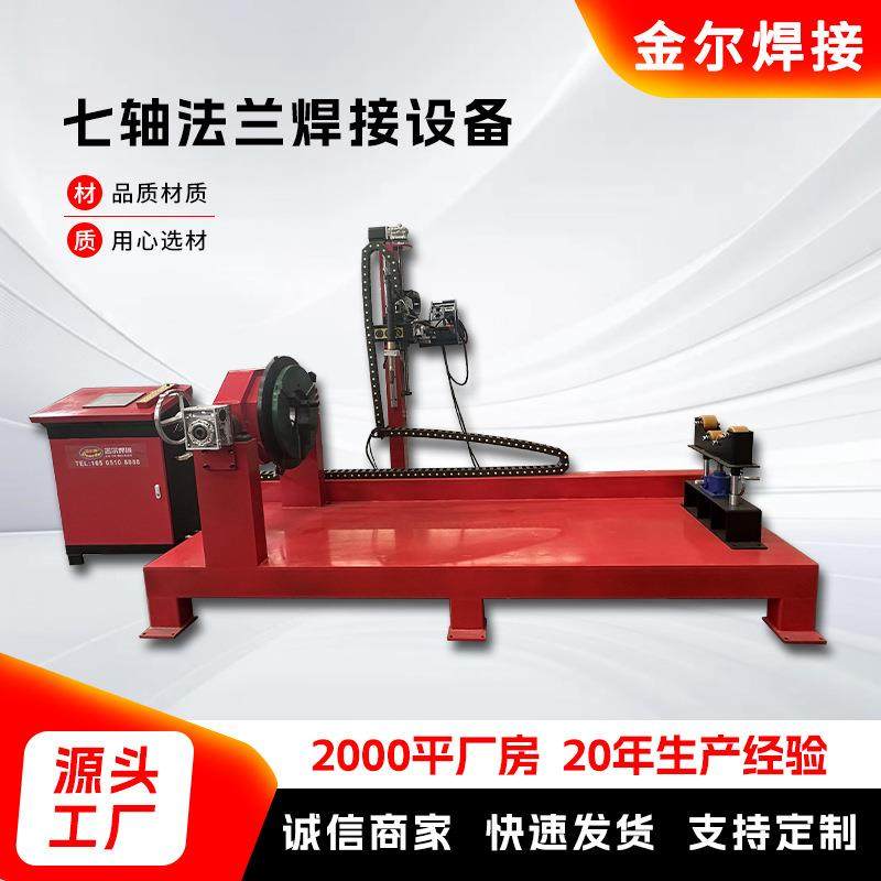 七轴法兰焊接设备电脑全自动系统异形法兰焊接数控等离子焊接机